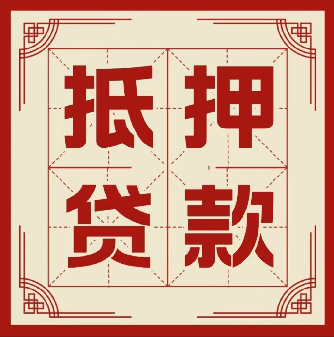 湖州房子抵押贷款二次抵押一定要满足条件