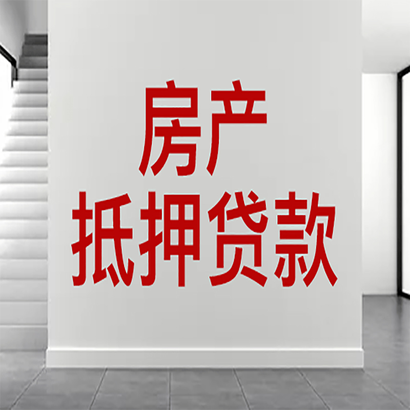湖州房屋抵押贷款有什么风险？