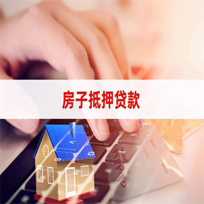 湖州房屋抵押贷款流水不够怎么办?
