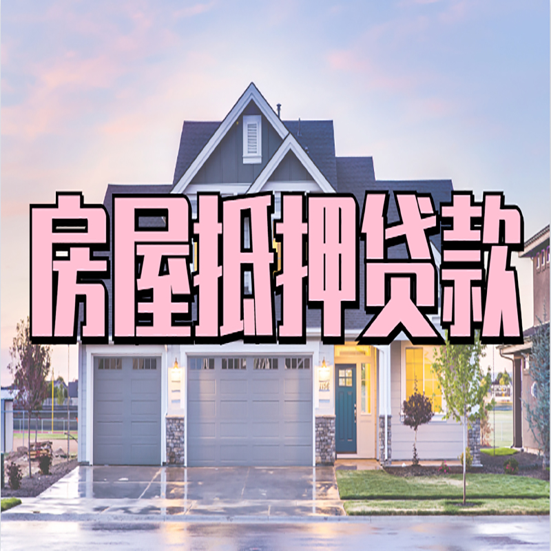 湖州房子二次抵押贷款